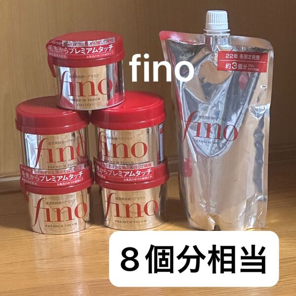 【8個相当】殿堂入り! フィーノ プレミアムタッチ 濃厚美容液 ヘアマスク 本体 7個+レフィル700g 資生堂 トリートメント