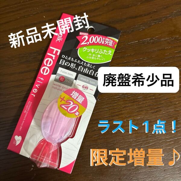 新品【廃盤希少品!】《20本増量》 アーツブレインズ メザイク フリーファイバー (80本入) ふたえ用アイテープ mezaik