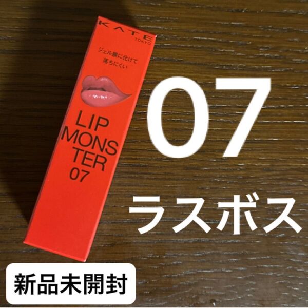 新品 正規品 リップモンスター 3g (07 ラスボス)ケイト KATE 口紅 リプモン