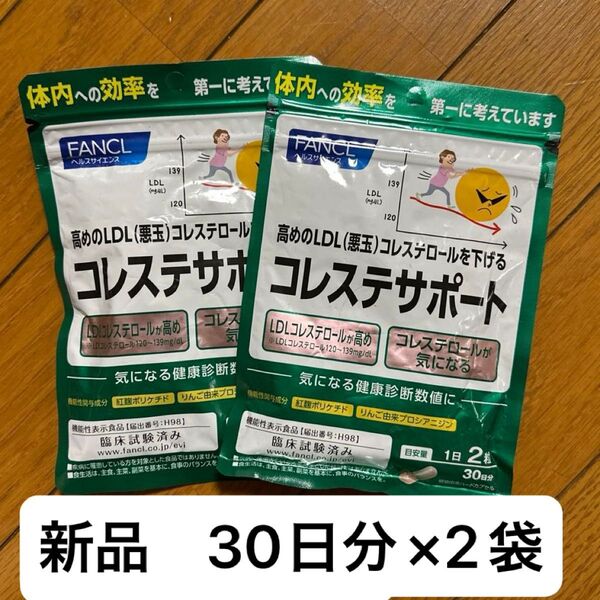 【値下げ!】コレステサポート 60日分(30日分/60粒×2袋)セット ファンケル