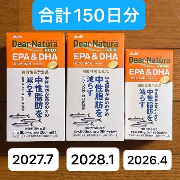 新品 ディアナチュラゴールド EPA&DHA 150日分(60日360粒×2+30日180粒)3個セット アサヒ 中性脂肪サポート