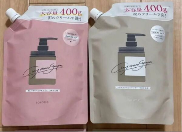 新品 cocone ココネ クレイクリームシャンプー モイストタイプ+スムースタイプ 2個セット 詰め替え用