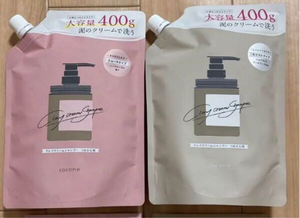 cocone ココネ クレイクリームシャンプー モイストタイプ+スムースタイプ 2個セット 詰め替え用