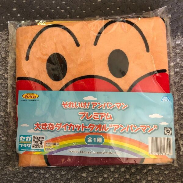それいけ!アンパンマン プレミアム大きなダイカットタオル
