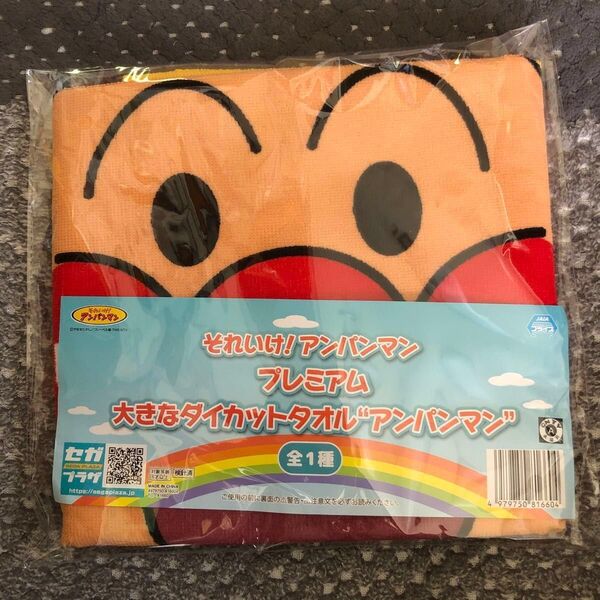 それいけ!アンパンマン プレミアム大きなダイカットタオル