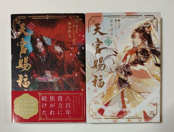 天官賜福 1 、2巻セット 墨香銅臭/著 鄭穎馨/訳