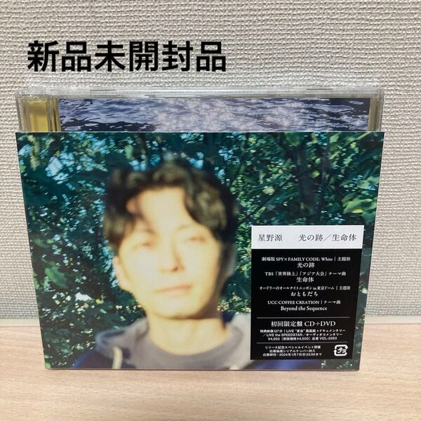 初回限定盤B DVD付 星野源 CD+DVD/光の跡/生命体 23/12/27発売 【オリコン加盟店】