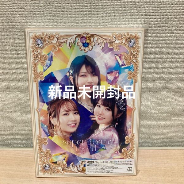 SuperBloom 初回生産限定盤 CD TrySail 倉庫L