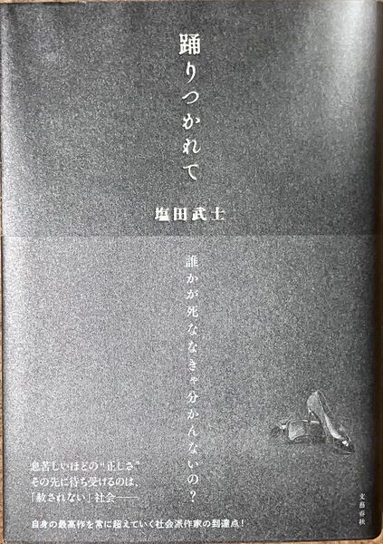 【著者直筆サイン本・一読美品】「踊りつかれて」 塩田武士 文藝春秋 著者直筆サイン本 即日発送