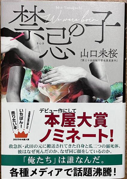 【一読美品・帯付き】山口未桜「禁忌の子」 東京創元社 クーポン利用で¥200オフ 即日発送