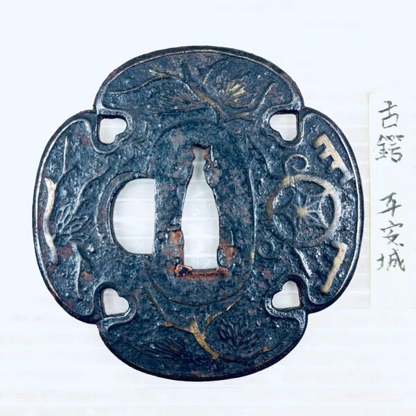 刀装具 鍔 平安城 当時物 骨董 刀鍔 時代武具