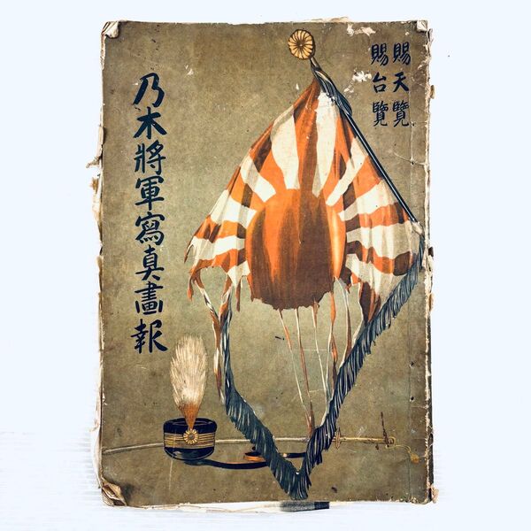 【希少品】古書 乃木将軍写真画報 大正15年発行 当時物 明治天皇