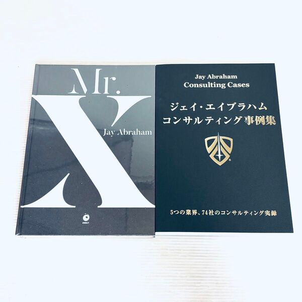 ジェイ・エイブラハム コンサルティングケース集 & Mr. X ダイレクト出版