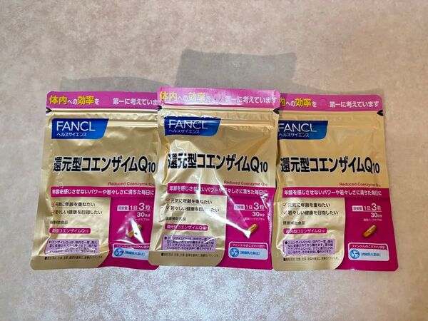 【未開封】ファンケル 還元型コエンザイムQ10 30日分×3袋セット 90日分 サプリメント FANCL