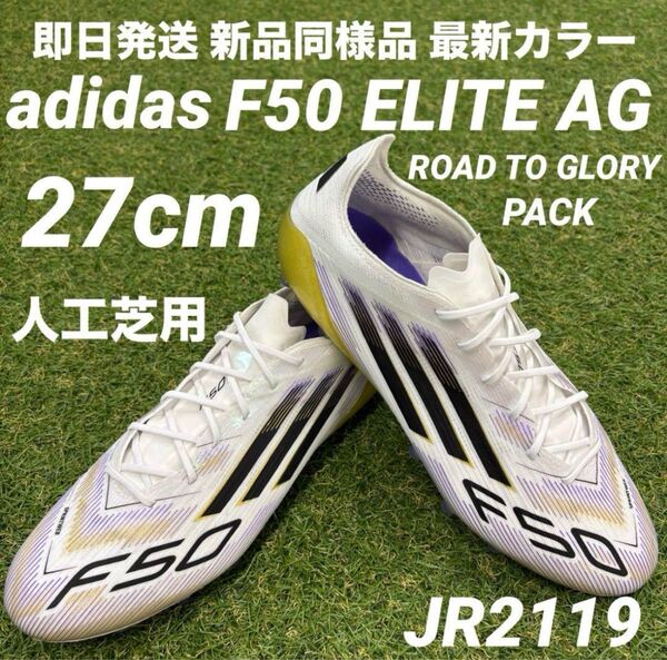 【即日発送 新品同様】adidas F50 ELITE AG 27cm 人工芝用 JR2119