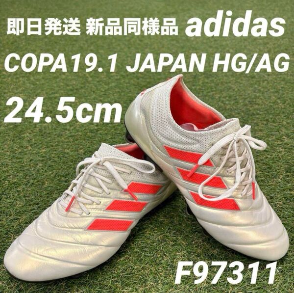 【即日発送 新品同様】adidas copa 19.1 HG/AG 24.5cm F97311