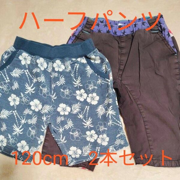 キッズ ハーフパンツ 120cm 2本セット