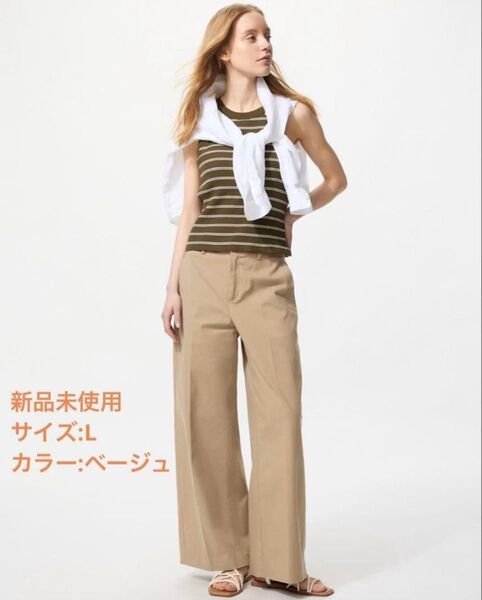 新品 ユニクロ ワイドチノパンツ ベージュ Lサイズ