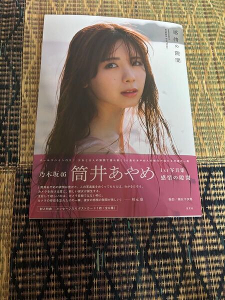 乃木坂46 筒井あやめ 1st写真集 感情の隙間