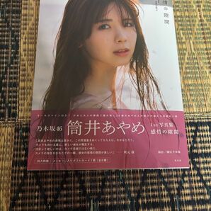 乃木坂46 筒井あやめ 1st写真集 感情の隙間