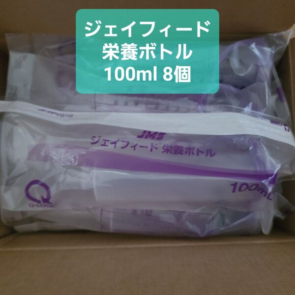 ジェイフィード 栄養ボトル 100ml 8個セット