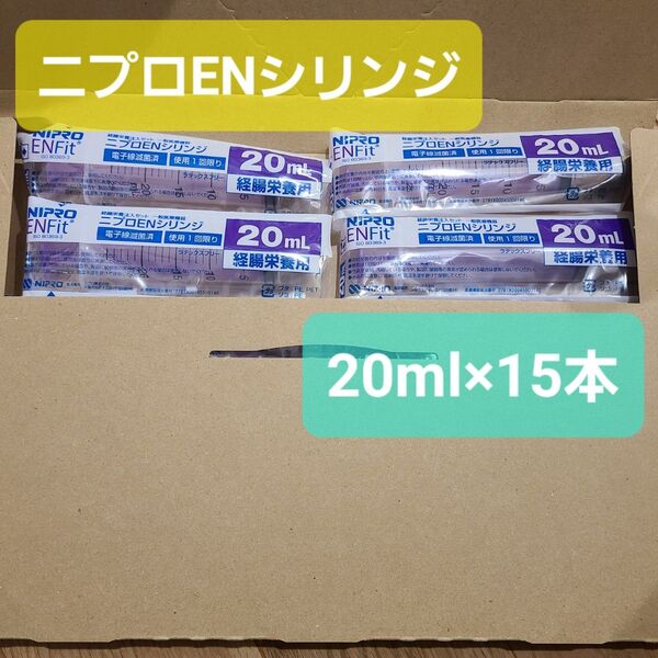 経腸栄養 ニプロENシリンジ 20ml 15本セット