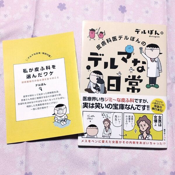 皮膚科医デルぽんのデルマな日常 帯・冊子付き 漫画本 マンガ本 医療エッセイ漫画 皮膚病 アトピー 水虫 帯状疱疹