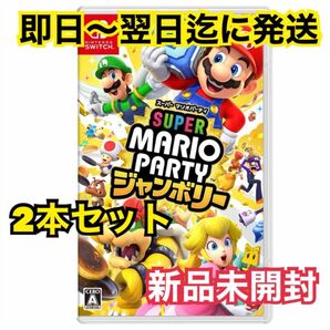 【新品未開封】スーパーマリオパーティ ジャンボリー 2本セット
