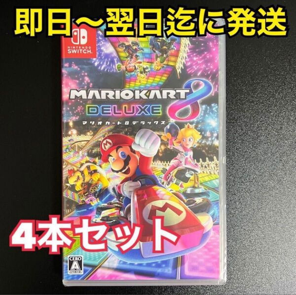 【新品未開封4本】 マリオカート8デラックス ニンテンドースイッチ パッケージ版 ソフト
