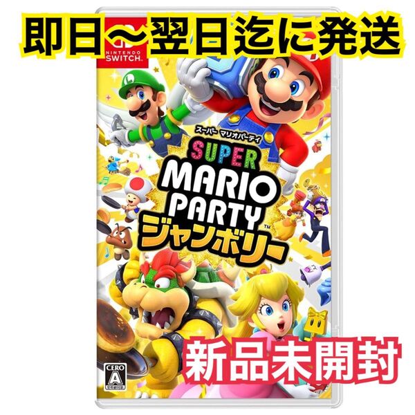 【新品未開封】スーパーマリオパーティジャンボリー Switchソフト パッケージ版