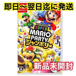 【新品未開封】スーパーマリオパーティジャンボリー Switchソフト パッケージ版