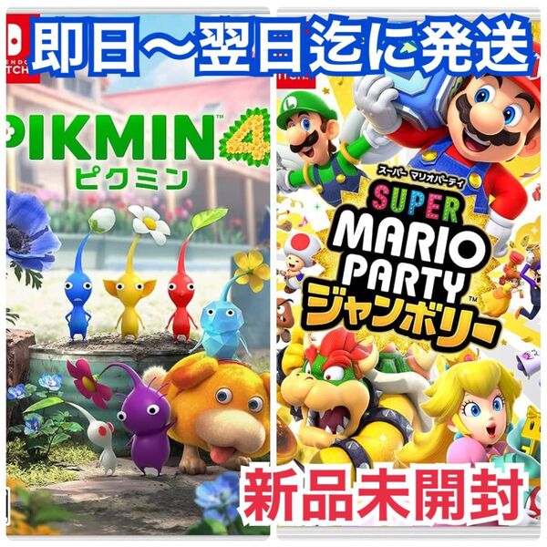 【新品未開封2本】スーパーマリオパーティジャンボリー /ピクミン4 Switch