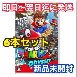 【新品未開封6本】 スーパーマリオ オデッセイ Switch ソフト パッケージ版 Nintendo