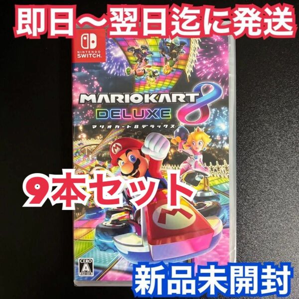 【新品未開封9本】 マリオカート8デラックス ニンテンドースイッチソフト パッケージ版 シュリンク付き