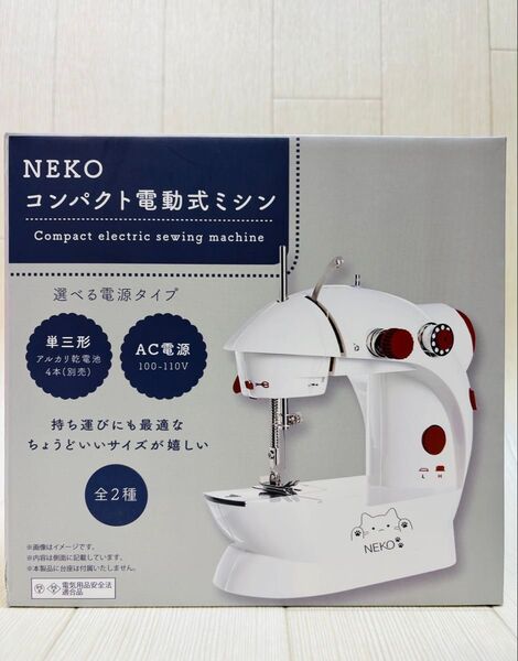 NEKO コンパクト電動ミシン