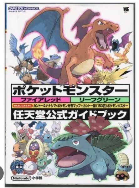 ポケットモンスター ファイアレッド リーフグリーン 任天堂公式ガイドブック