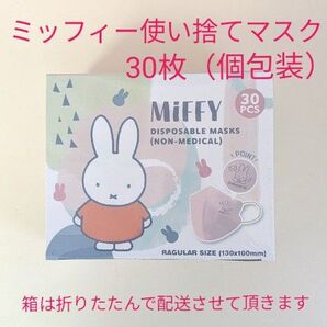 ミッフィー使い捨てマスク(個包装)30枚エンボスタイプ