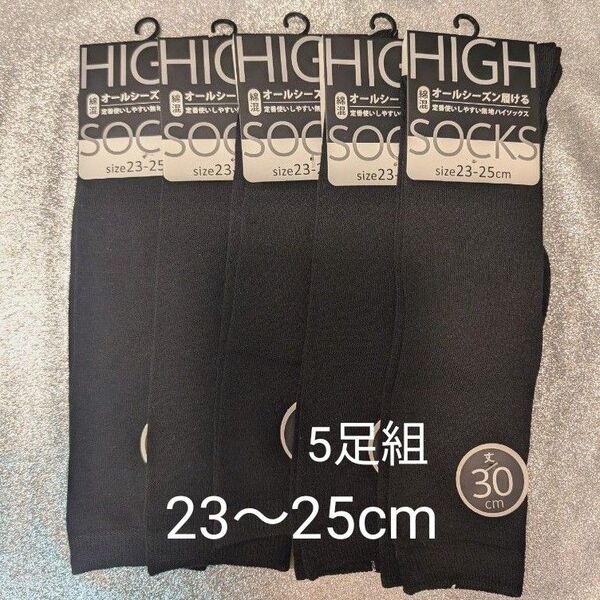 オールシーズン履ける 綿混ハイソックス30cm丈 23〜25cm 黒 5足組