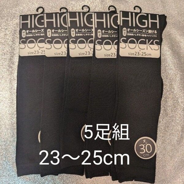 オールシーズン履ける 綿混ハイソックス30cm丈 23〜25cm 黒 5足組