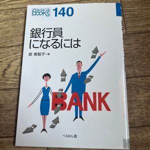 銀行員になるには 泉美智子 著 ぺりかん社