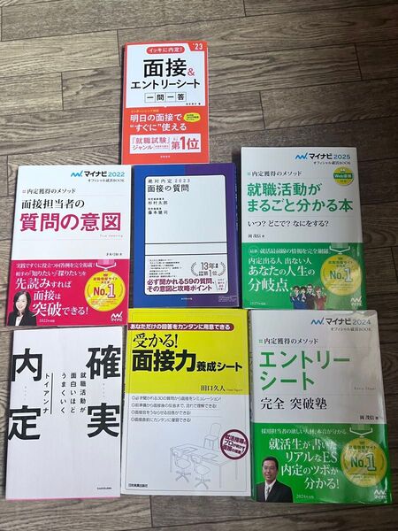 就活本7冊セット まとめ売り 面接対策 エントリーシート 企業研究 就職活動