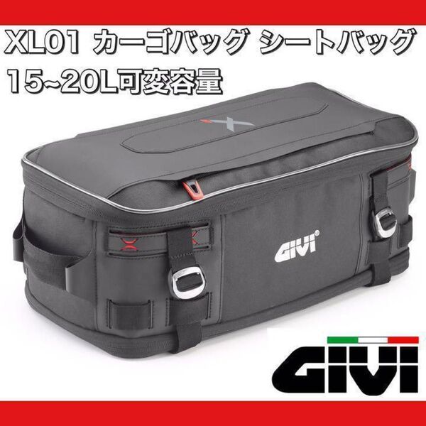 【即納在庫・新品】GIVI XL01 防水カーゴバッグ シートバッグ 15~20L可変容量