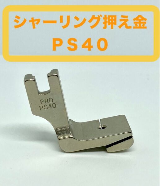 工業用ミシン* シャーリング押え金 PS40*新品