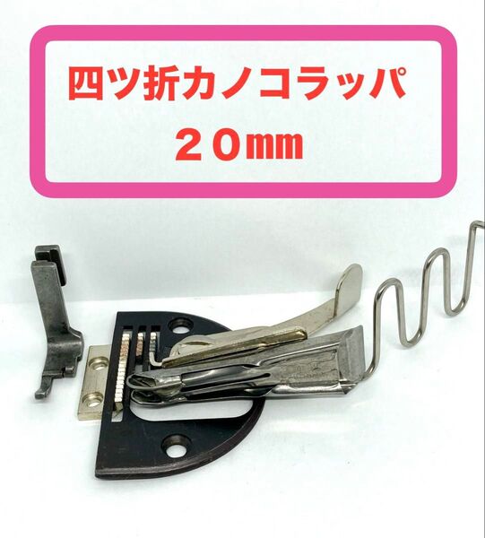 工業用ミシン*四ツ折カノコラッパ20mm*新品
