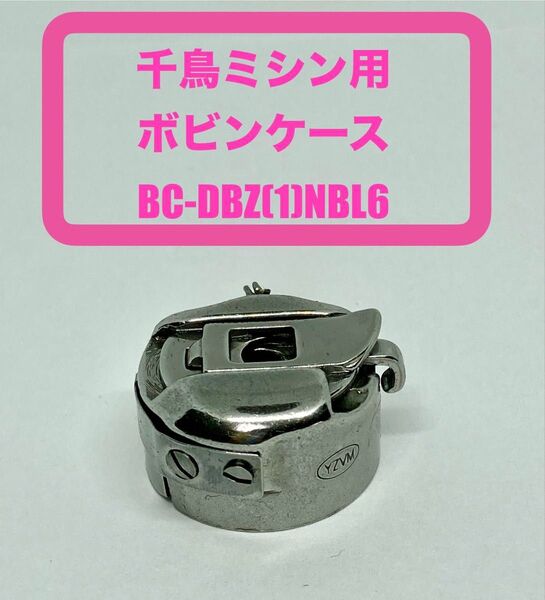 工業用ミシン*千鳥ミシン用小釜ボビンケース BC-DBZ(1)NBL6*新品