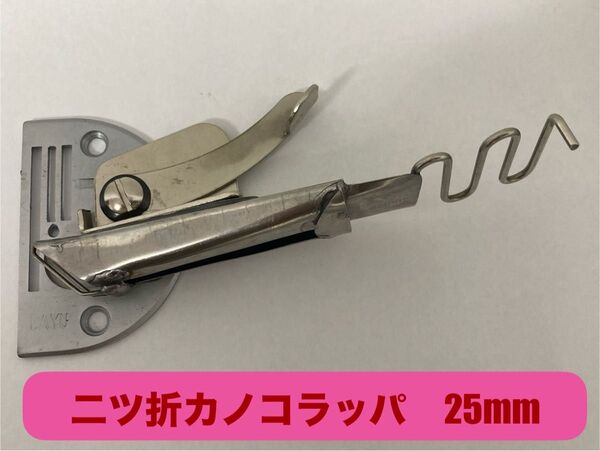 工業用ミシン*二ツ折カノコラッパ 25mm*新品