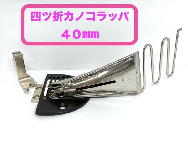 工業用ミシン*四ツ折カノコラッパ 40mm*新品