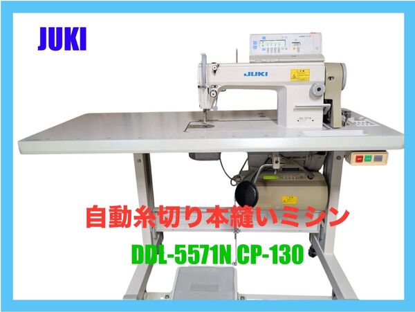 【JUKI】自動糸切り1本針本縫いミシン DDL-5571N CP-130☆ 工業用ミシン ジューキ 100V
