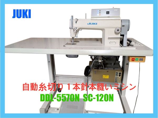 【JUKI】DDL-5570N SC-120N☆自動糸切り1本針本縫いミシン 100V ☆ 工業用ミシン ジューキ
