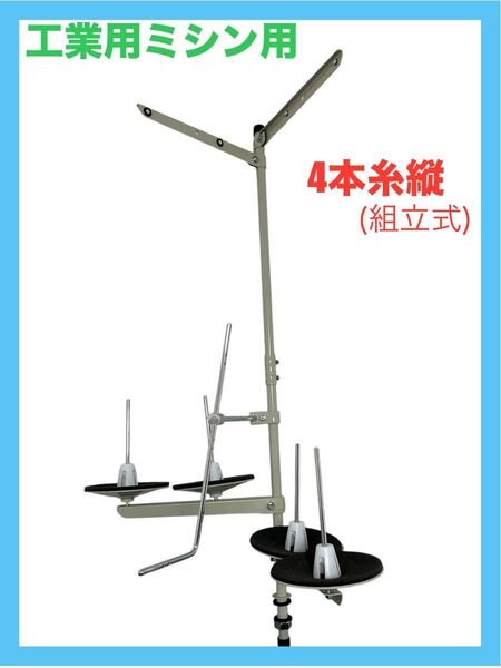工業用ミシン☆4本糸立て☆新品